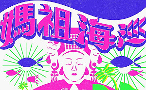 林園媽祖海巡主視覺公布  象徵慈悲媽祖照亮黑夜、守護台灣各世代