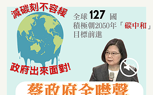 2050碳中和 藍委批蔡政府不表態全神隱  要求出來面對「拒當國際孤兒」