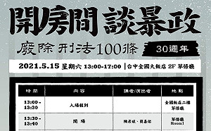 廢除刑法100條30週年 時代力量邀您「開房間談暴政」