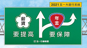 勞工的命也是命!  2021五一大遊行訴求：薪資要提高、年金要保障