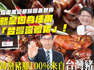 萬巒豬腳非用國產豬？潘孟安：惡意抹黑