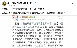 王毅諷美「民主不是可口可樂，全世界一個味道」王丹臉書狠酸「一個味道但大家都愛」