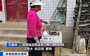 習近平稱全面勝利 陝西洛南脫貧「造假」無水可用