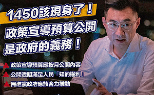 提案政策宣導預算公開透明 江啟臣：1450該現身了！