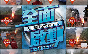 解救百年旱象！經濟部：全台14地啟動人工增雨