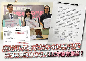 律師考試400分門檻惹議多年 高嘉瑜：考選部長承諾明年會有變革