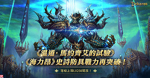 《Dekaron》兩大副本新挑戰！史詩防具備躍升再突破