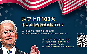 拜登就任百日 台美中關係定調？429論壇三大面向專業分析