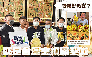 安倍鳳梨箱子「很眼熟」 陳其邁：來高雄大樹吃