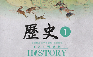 張文隆觀點》評108課綱各版本教科書「臺灣地位問題」──泰宇版