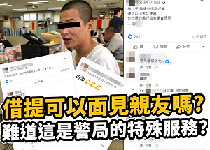 民進黨大老之子涉毒詐欺遭關押 遭爆曾在警局見入監手下拍照PO網