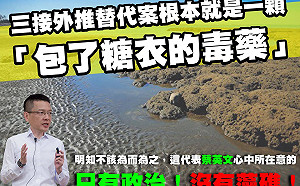 三接外推案最快下週公布 孫大千:根本是滅絕藻礁的「糖衣毒藥」
