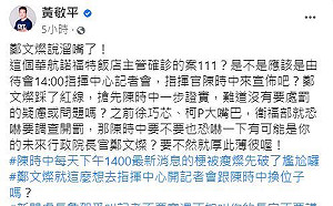 黃敬平質疑踩紅線說溜嘴 鄭文燦：沒必要口水抹黑