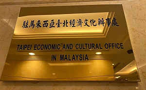 今年第3例!馬來西亞代表處再傳一人確診染COVID-19