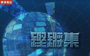 香港電台擬刪社群平台逾一年影片 遭控清洗歷史