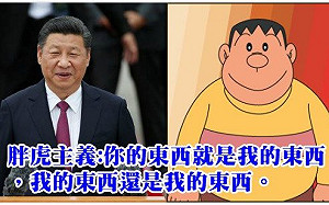 中國戰狼?潘建志:習近平是用拳頭霸凌同學、揍大雄的幼稚胖虎