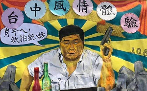 中一中標哥「欲拍銃嘸」海報爆紅 顏寬恒推學生這一味:比消波塊好吃