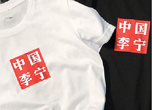 台灣律師穿新疆棉「中国」T恤晃台北 透過中媒喊話:我是中國人