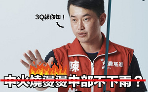 「燒燙燙」難降雨? 王定宇、陳柏惟科普妙回楊瓊櫻