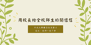 中央大學校長「一起下車」公開信涉抄襲?校方:有附網址