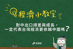 馬英九質疑「過度依賴中國」 經濟部舉這3點：是中國依賴台灣