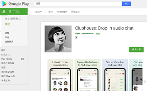 Android用戶久等了!Clubhouse即將上架Google商店