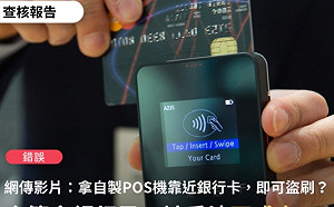 網傳「自製POS機靠近銀行卡就可盜刷」 經查證為錯誤消息!
