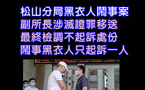 松山之亂砸警局竟只起訴1人 不禮貌鄉民團氣罵:無能檢調和警察