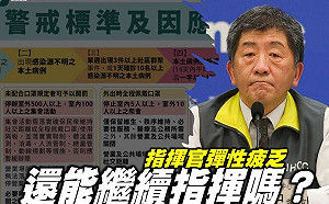 你累了嗎?批陳時中今天是否進入第3 級說法反覆 藍委:還能繼續指揮嗎?