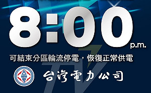 513大停電》經濟部臉書:興達電廠燃煤機組提早併聯 20:00恢復供電
