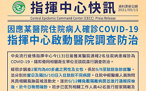 快訊》某醫院2名6旬住院病人確診COVID-19 指揮中心匡列42人居家隔離.採檢