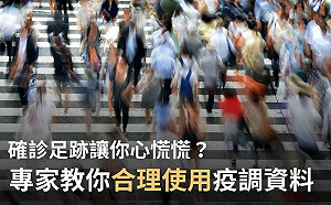 不用心慌慌!解惑10題 教您合理使用疫調資訊
