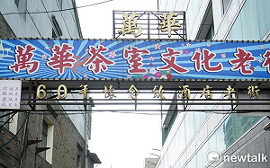 洗掉萬華茶室「情色」污名 北市成立專案小組輔導、最快9月復業