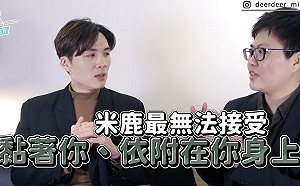 用人類圖看戀愛模式?還看出米鹿最受不了的對象類型