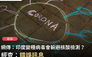 印度變種病毒會躲避核酸檢測? 事實查核中心 : 假的!