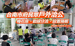 降低接觸感染風險 南市府設立民眾戶外洽公區