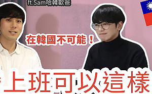 台韓職場差很大?韓Youtuber曝被前輩嫌:好怪喔