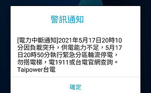 快訊》國家警報再響 20:50將再執行緊急分區停電