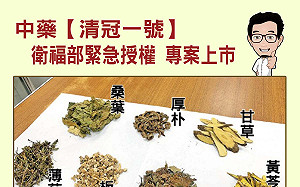 能治武肺!「清冠一號」獲緊急授權 劉建國:已發給第一家藥廠