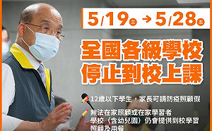 停課成困擾 蘇揆:無暇照顧孩子的家長仍可以送到學校