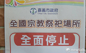 武漢肺炎》嘉義市18日起民眾禁入寺廟、教會  公祭停止