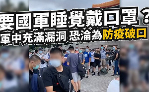 防疫「四人一間」「睡覺戴口罩」? 邱顯智、王婉諭籲別讓役男成破口