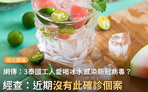 網傳3泰國工人疫情期間喝冰水、吃冰染疫 專家：謠言!