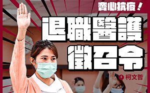 快訊》徵召退休、離職醫護人員 柯文哲：國家需要你來防疫前線作戰