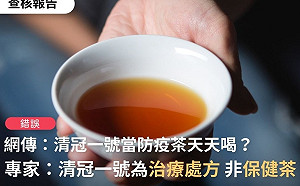 清冠1號可當保健茶天天喝？查核中心澄清：為治療處方