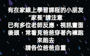 視訊教學見「爸爸穿內褲跑來跑去」 老師籲：請各位爸爸自重