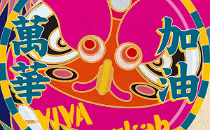 拒絕標籤化！文總發起換臉書頭貼活動為萬華加油