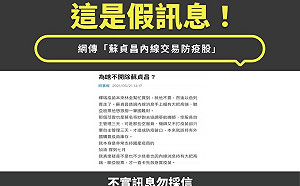 網路傳蘇貞昌持有疫苗股票 政院：假消息已送辦