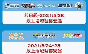 麗寶樂園渡假區全園區5/24-5/28暫停營業