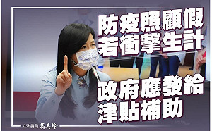 看得到、吃不到？防疫照顧假「家長不敢請」 萬美玲提案：政府應發津貼